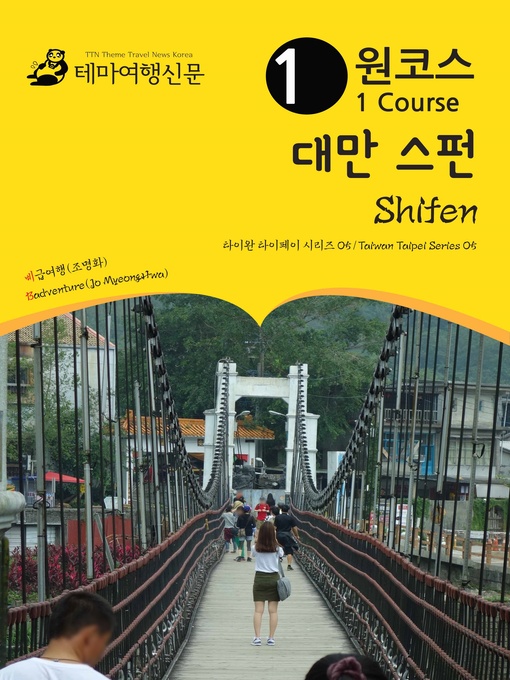 Title details for 원코스 대만 스펀 (1 Course Taiwan Shifen) by 명화조 - Wait list